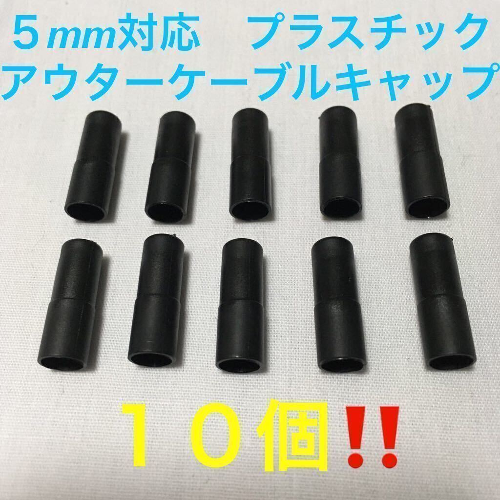 ☆ 新品!! 自転車 プラスチック アウターケーブルキャップ 5mm 10個 ☆拍卖