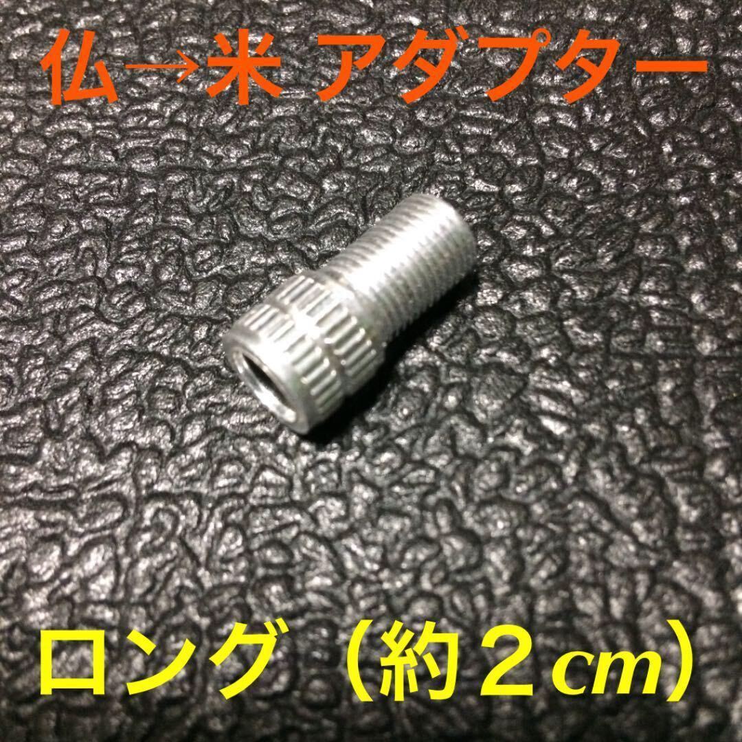 ☆ 即決・新品!! 仏式バルブアダプター(仏式→米式) ロング(約2cm) シルヴァー ☆拍卖