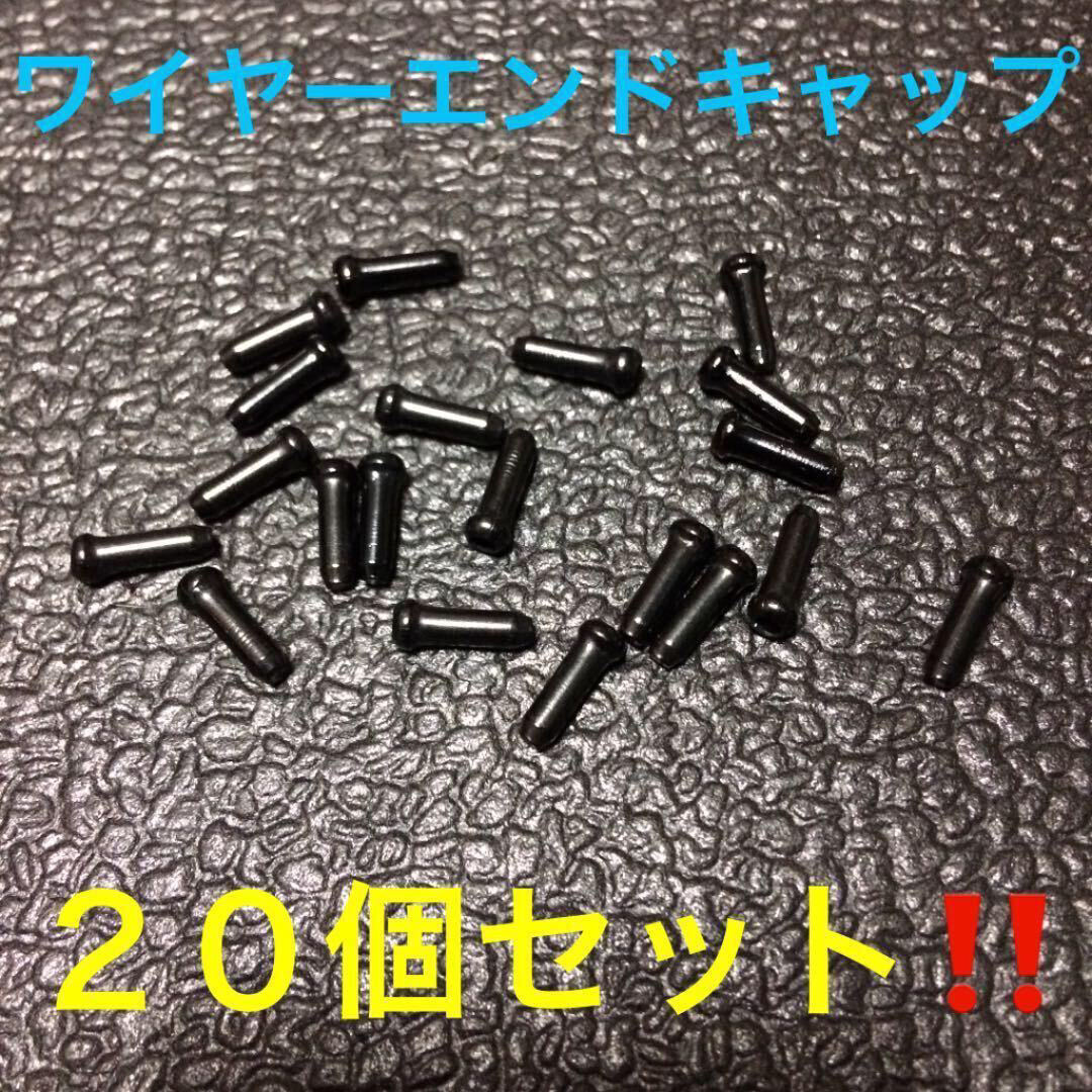 ☆ 即決・新品!! 自転車 ワイヤーエンドキャップ ブラック 20個 ☆拍卖
