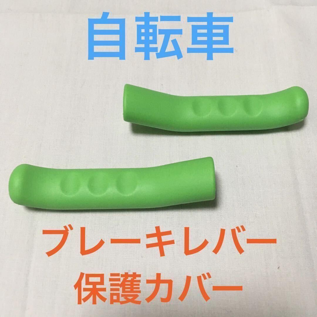 ☆ 即決・新品!! 自転車 ブレーキレバー保護カバー グリーン 2個 ☆拍卖