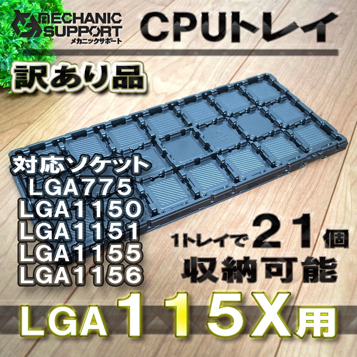【B品 訳あり品】LGA775 115X(21個収納可能) Intel対応 CPU Xeon LGA インテル用 保管 ケース トレイ パレット x1枚拍卖