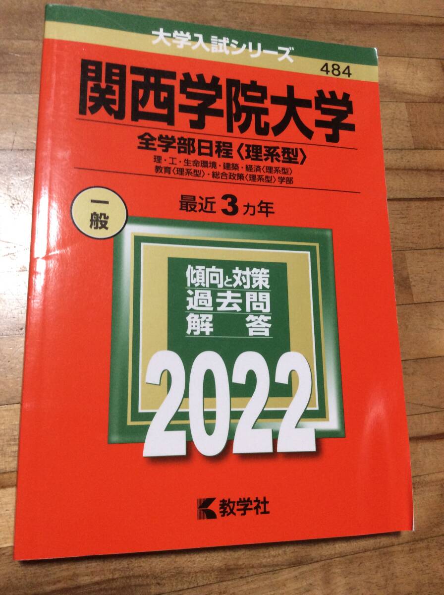 関西学院大学 全学部日程<理系> 2022 赤本 過去問拍卖