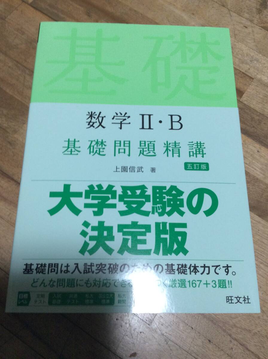 数学2・B基礎問題精講 (Basic Exercises) (5訂版) 上園信武/著拍卖