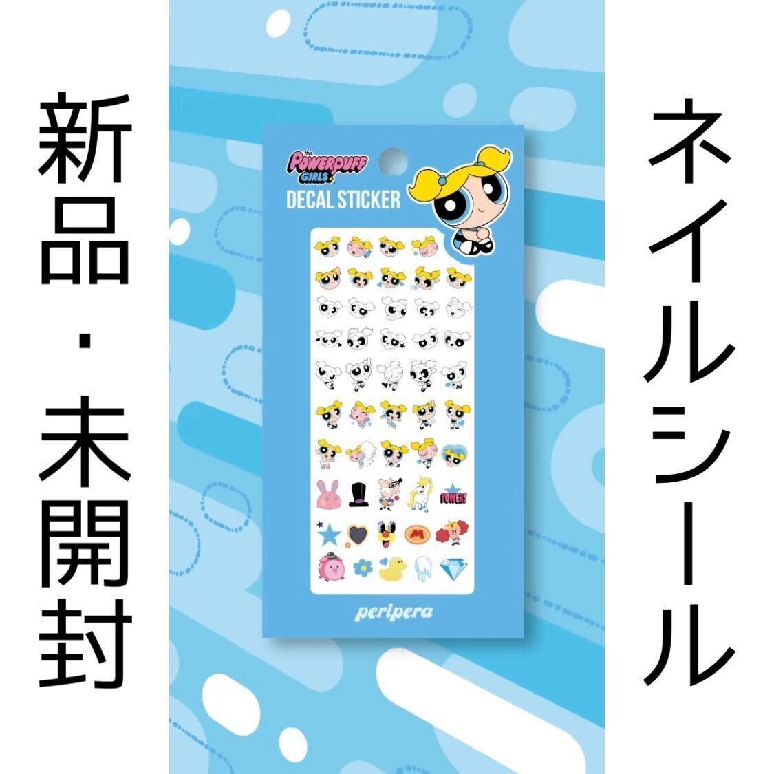 新品 未開封 パワーパフガールズ パワパフ 韓国 ペリペラ peripera コラボ ネイルシール バブルス グッズ オリーブヤング カラーグラム拍卖