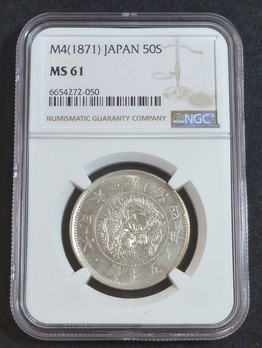 ☆★旭日竜小型50銭銀貨 明治4年 NGC MS61 小竜★☆拍卖