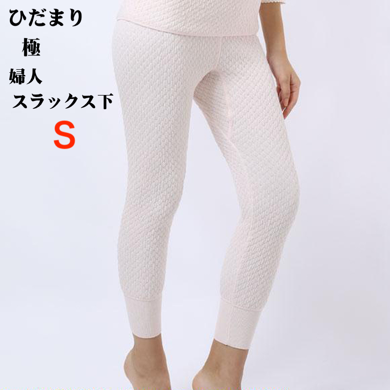 ひだまり 極(きわみ)【婦人 スラックス下】 Sサイズ KW850 箱なし拍卖