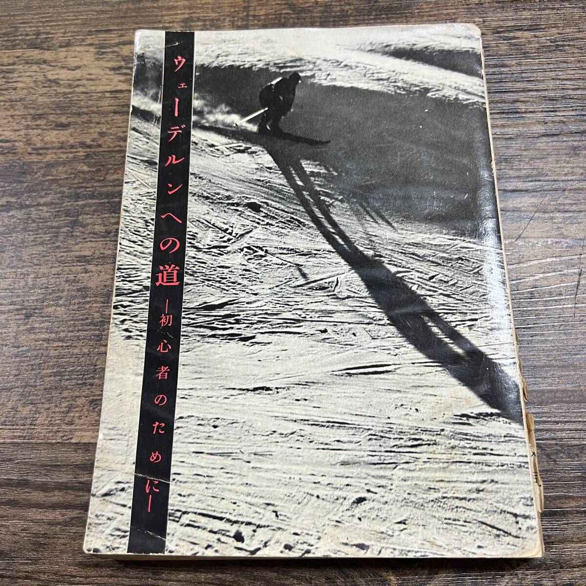 K-5419■ウェーデルンへの道 初心者のために■藤巻文司/著■スキー教本■朋文堂■昭和35年12月25日発行拍卖