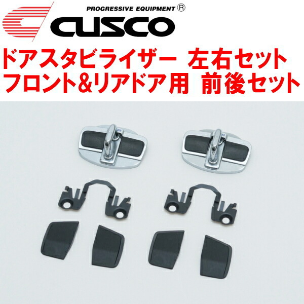 CUSCOドアスタビライザー前後セット フロント/リア左右ドア用 ARS220クラウン 2018/6~拍卖