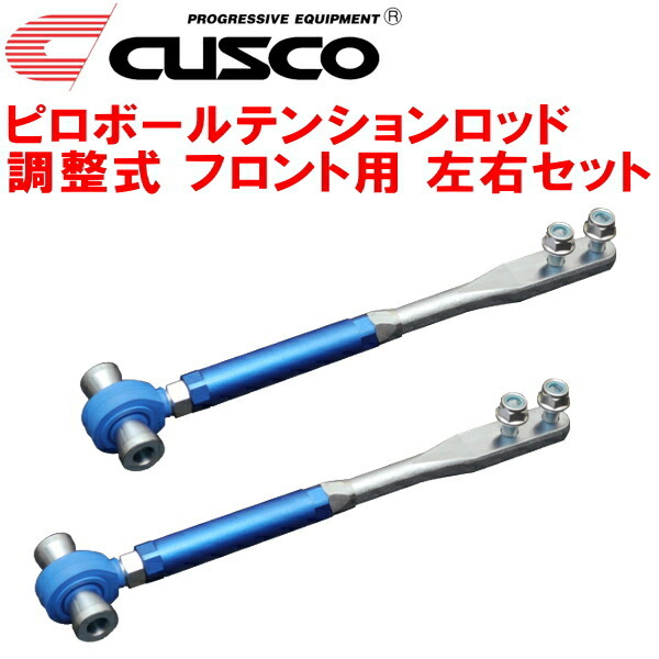 CUSCO調整式ピロボールテンションロッド左右セット F用 CZ32フェアレディZ VG30DETT 1989/7~2000/7拍卖