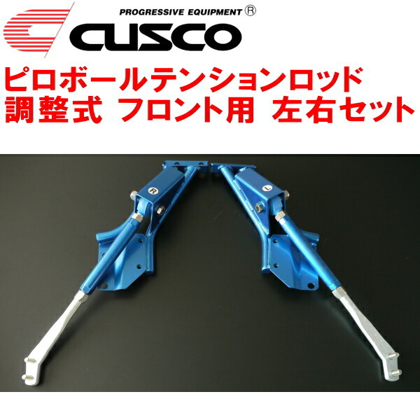 CUSCO調整式ピロボールテンションロッド左右セット F用 AE86レビン 専用ブラケット付 1983/5~1987/4拍卖