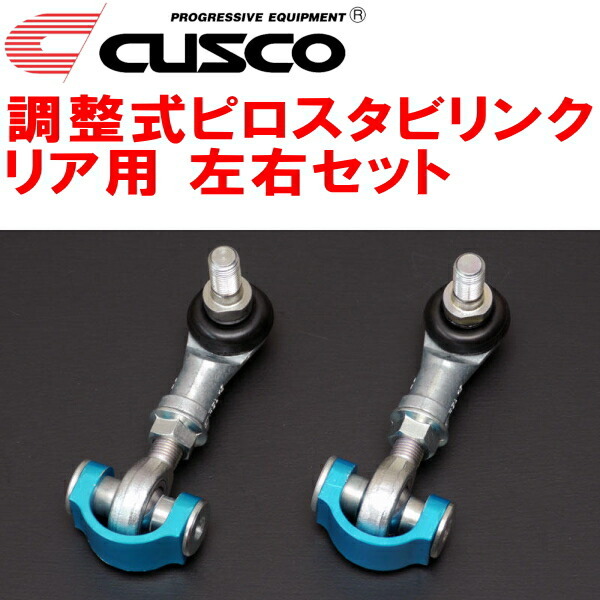 CUSCO調整式スタビリンク左右セット ピロタイプ R用 GRX121マークX 3GR-FSE 2004/11~2009/10拍卖