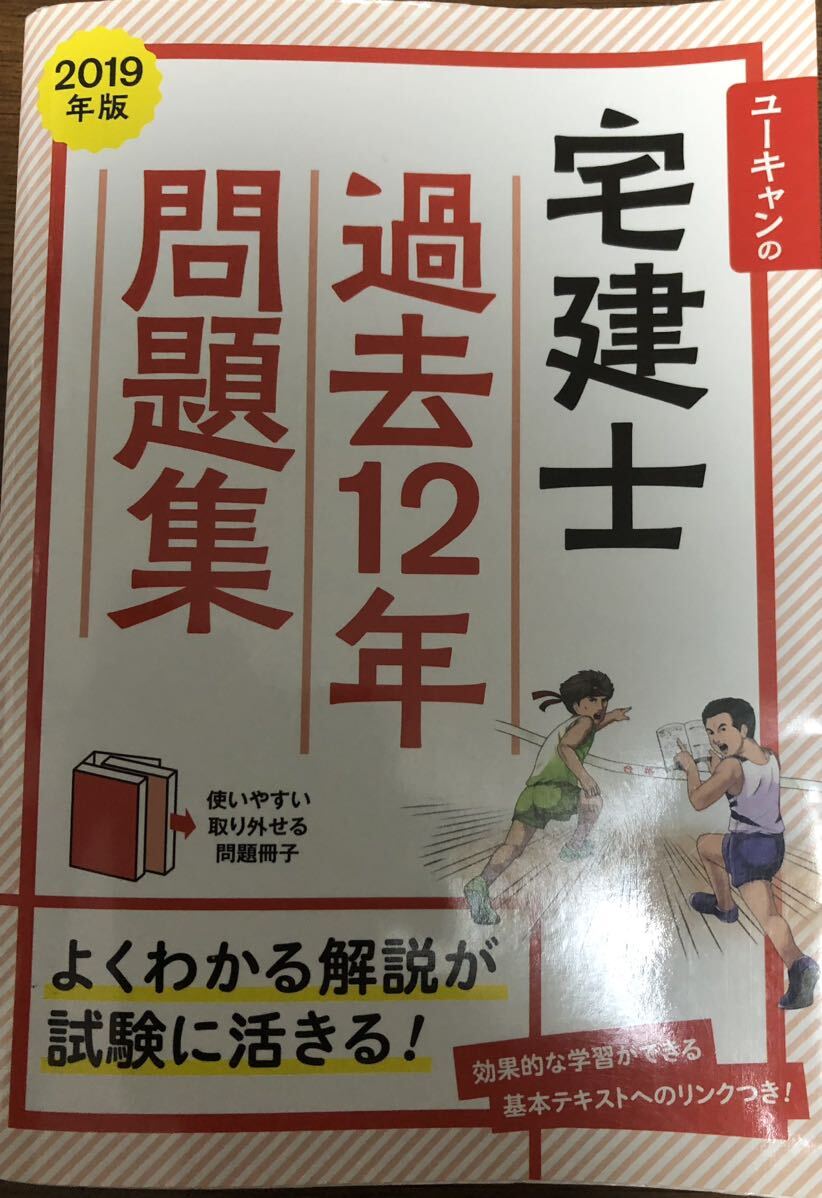 中古 過去12年分 問題集 ユーキャン 宅地建物取引士 宅建士 効率的な学習ができる 2019 宅建拍卖