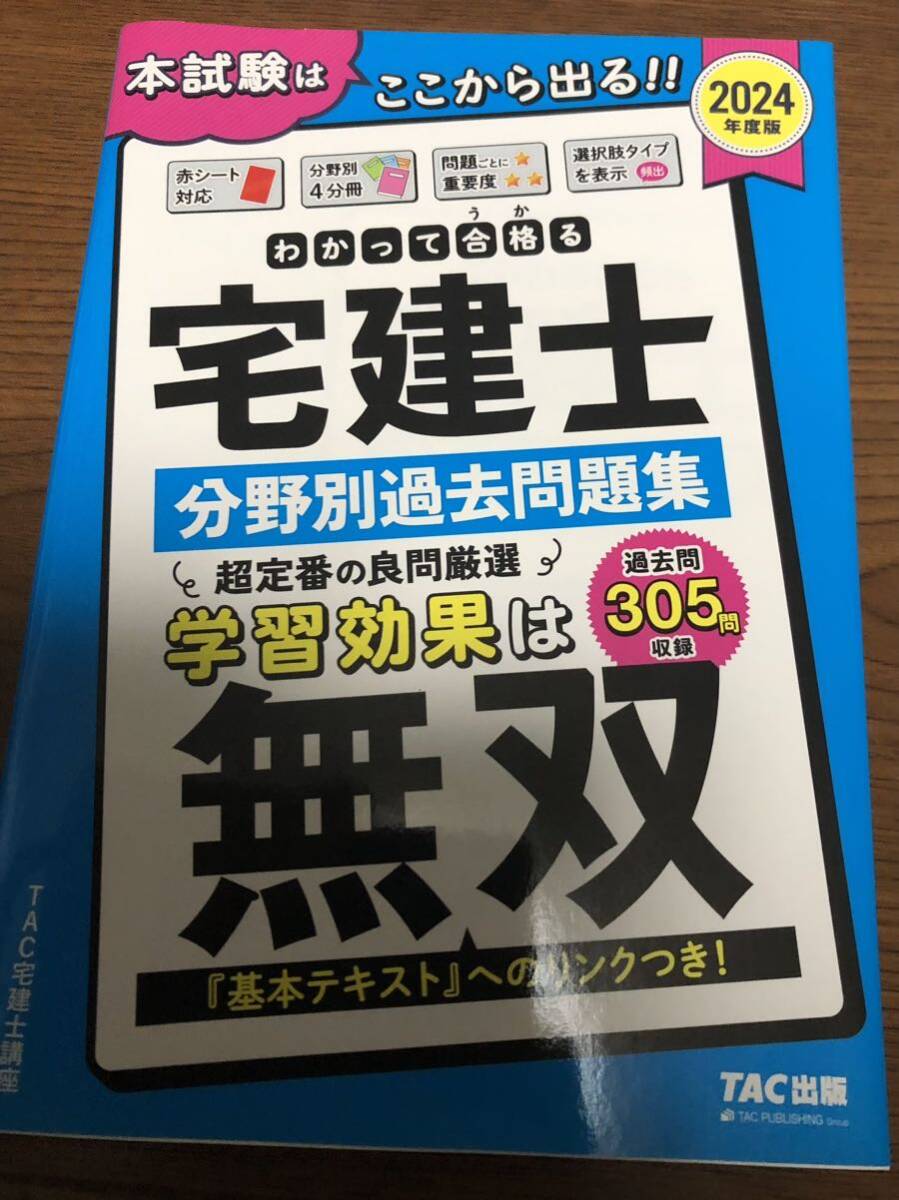 2024年度 試験はここから出る 宅建士 分野別過去問題集 みんなが欲しかった TAC出版 わかって合格 宅地建物取引士 宅建拍卖