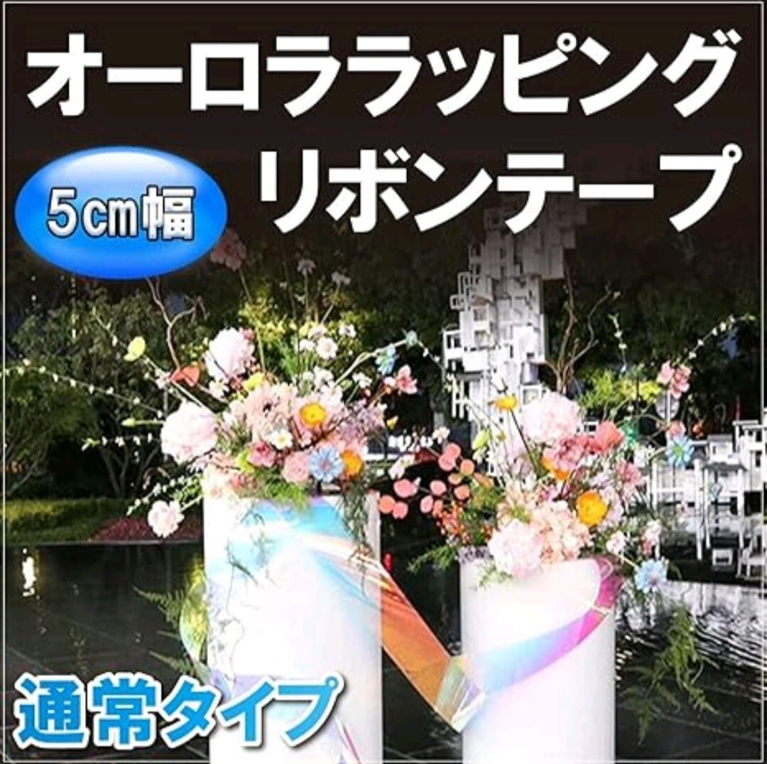 オーロラテープ 48m×幅5cm 手芸 カラー ラッピング リボン 新体操 ネイル 不粘着 (48m, 赤、青、2個セット)拍卖