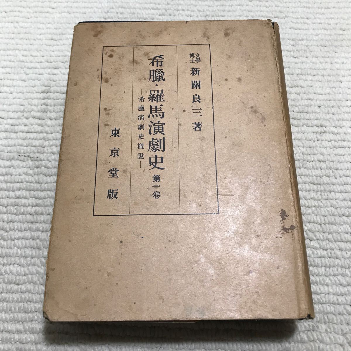 Q01△希臘・羅馬演劇史 第1巻 ー希臘演劇史概説ー/新関良三・著 東京堂 1943年発行/ギリシャ 240830拍卖