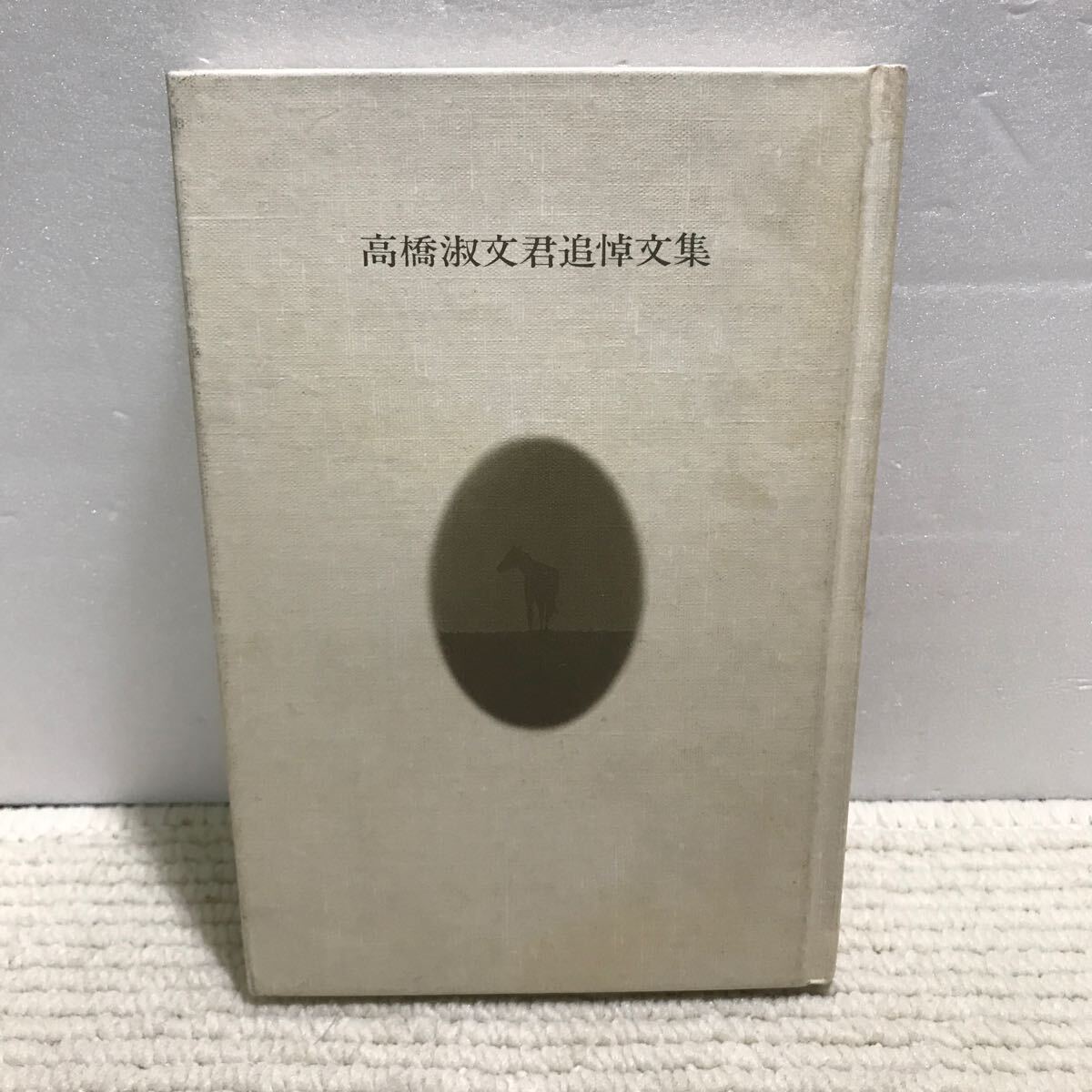 Q12△【非売品】高橋淑文追悼文集/立風書房 1984年発行240831拍卖