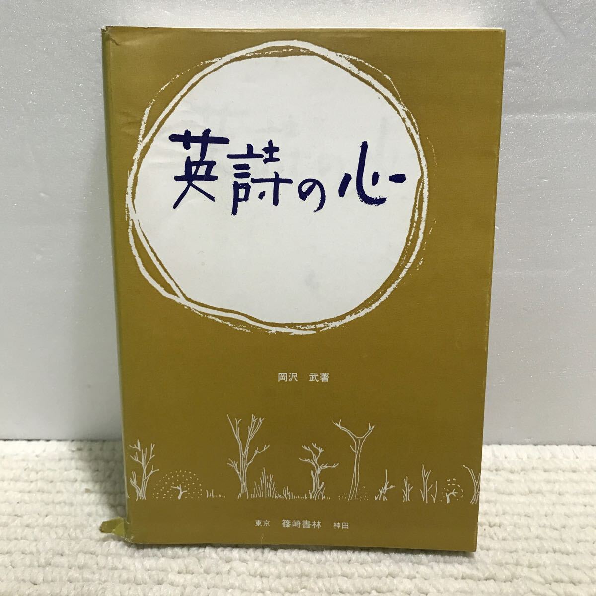 Q12△英詩の心/岡沢武・編著 篠崎書林 1985年発行/そよ吹く風 雨のふる日 エアリアルの歌 笹舟いずこ かくれんぼ/英語 240831拍卖