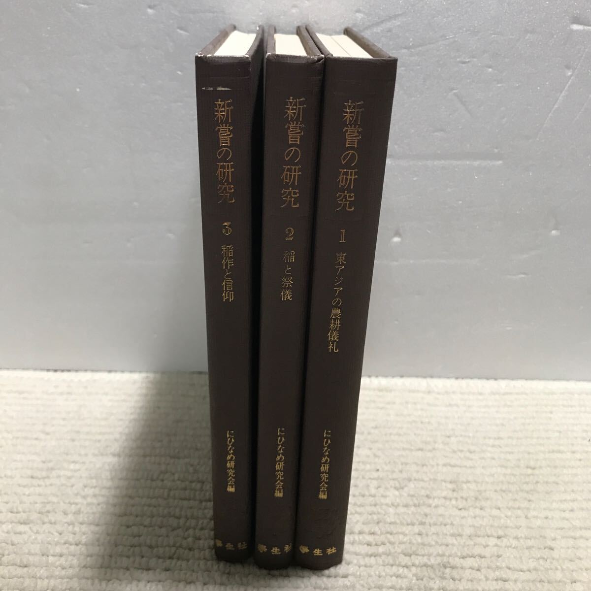 Q12△新誉の研究 3冊セット/1 東アジアの農耕儀礼・2 稲と祭儀・3 稲作と信仰/にひなめ研究会・編 学生社 1978〜1988年発行 240831拍卖