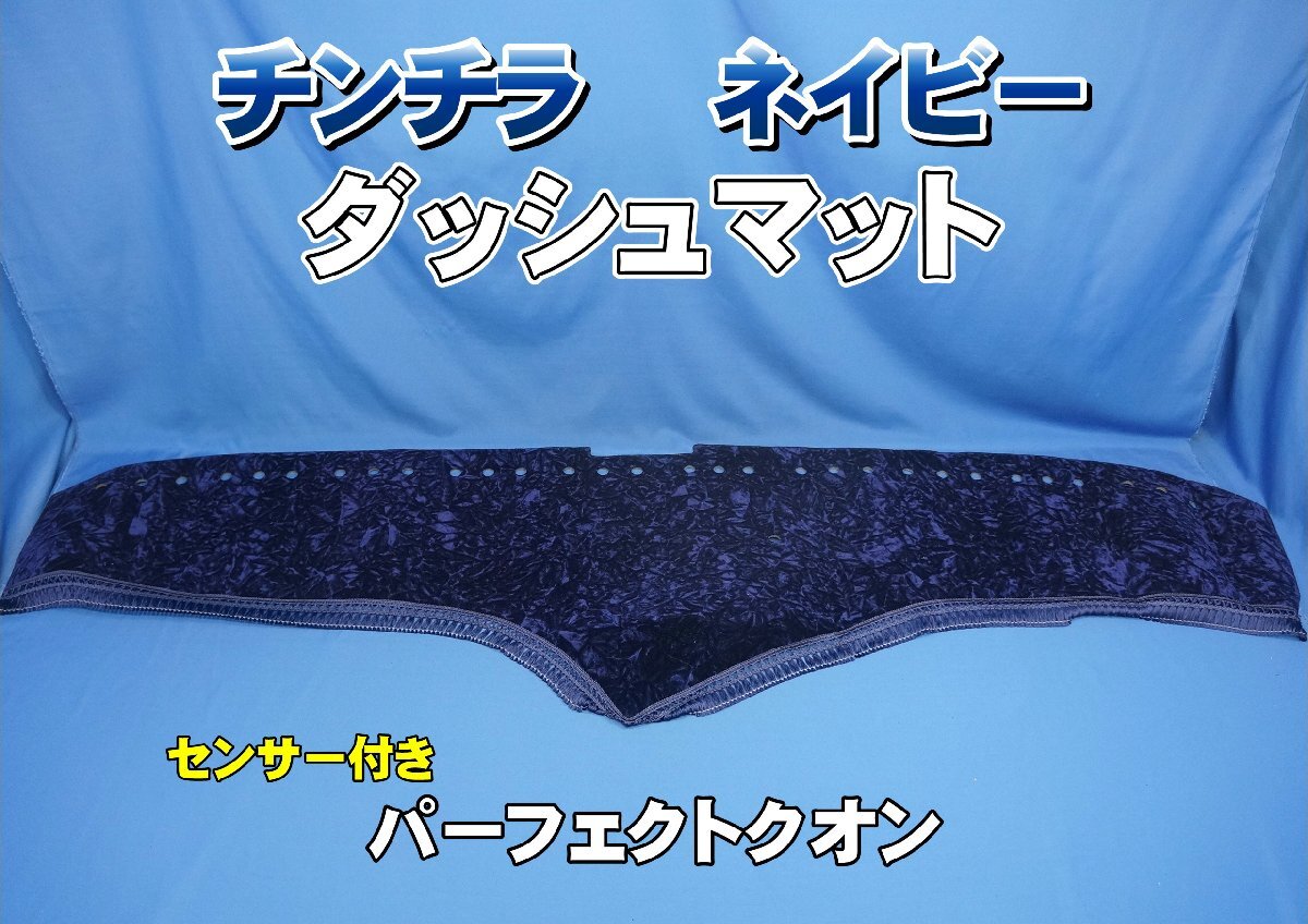 パーフェクトクオン R3.7~用 チンチラ ダッシュマット ネイビー拍卖
