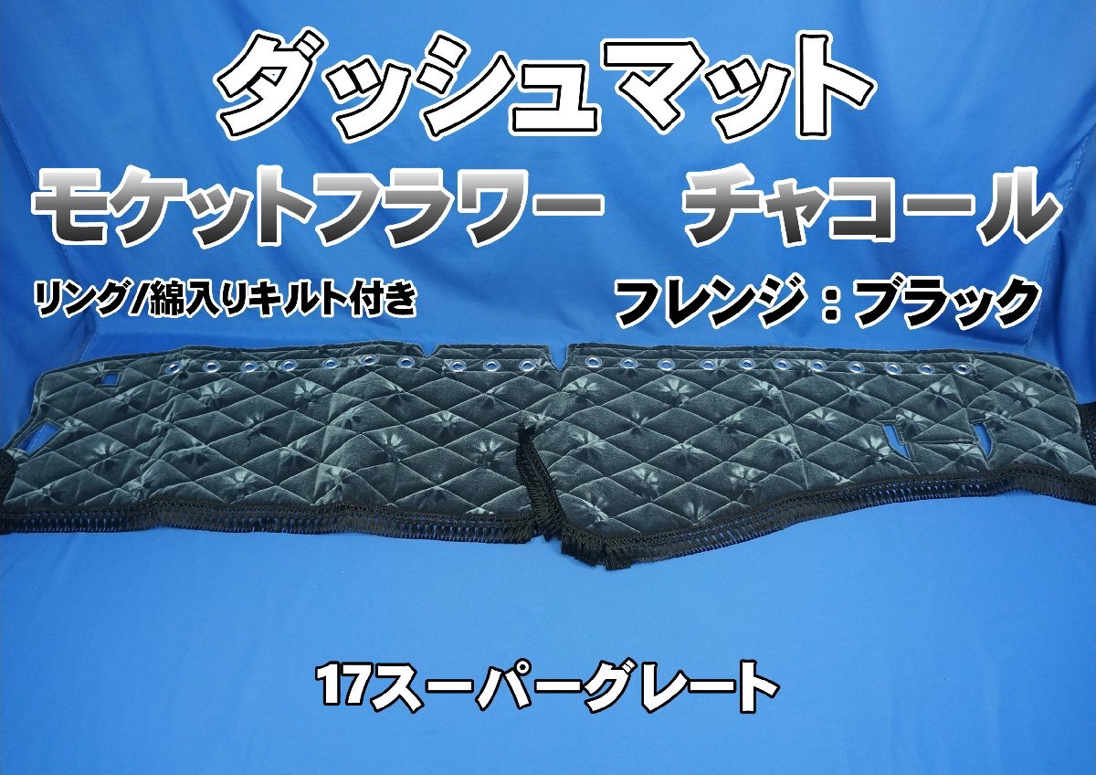 17スーパーグレート用 モケットフラワー コスモス ダッシュマット 綿入りキルト/リング付き チャコール/ブラック拍卖