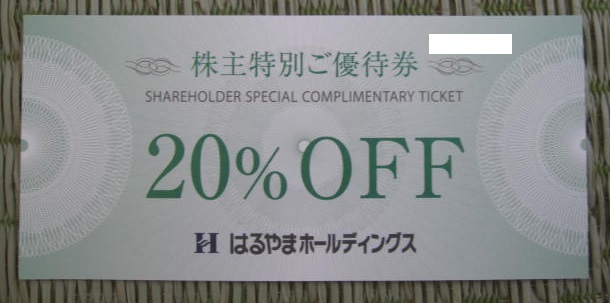 送料無料 はるやまホールディングス株主優待 20%OFF券 1枚 2025 7/31まで拍卖