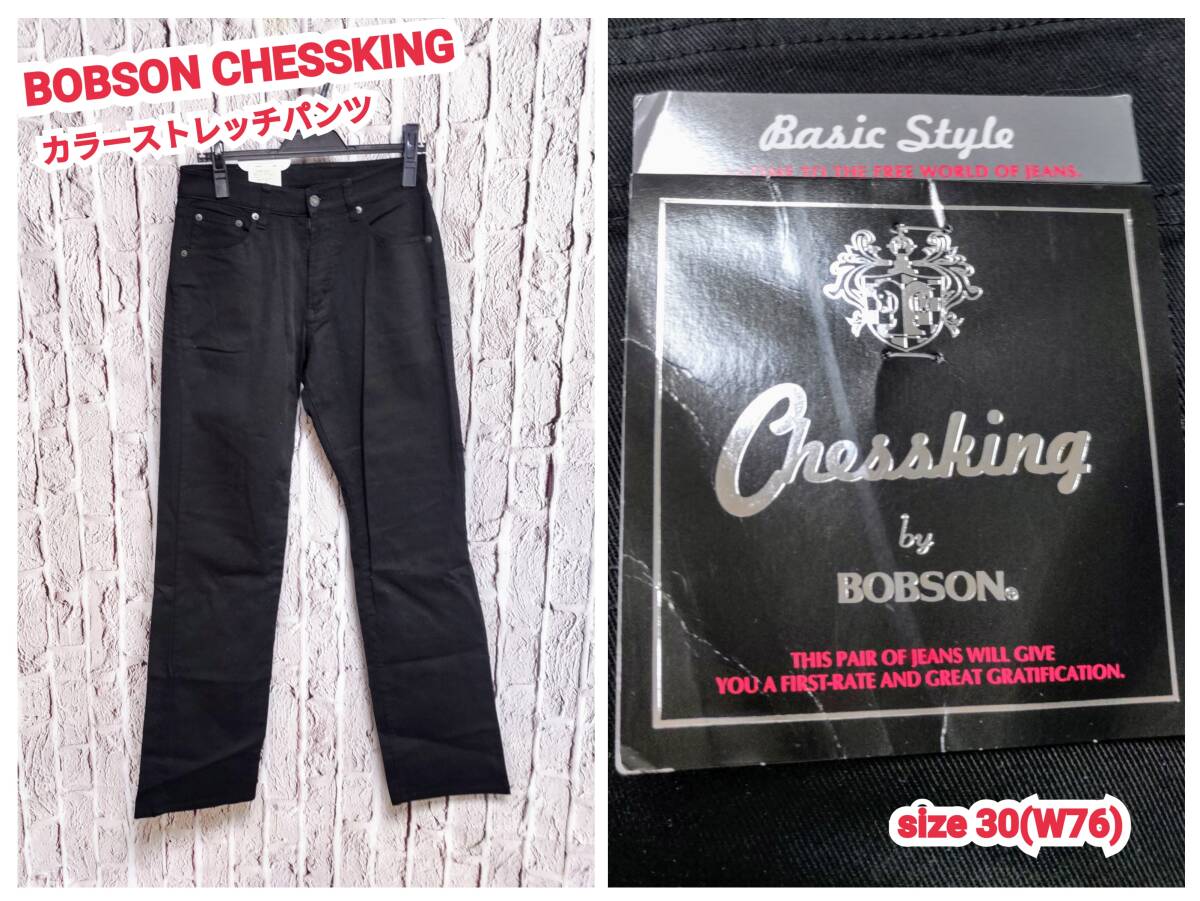 ★送料無料★ 新品 BOBSON CHESSKING ストレッチパンツ ボブソン カラーパンツ ブラック size 30(W76)拍卖
