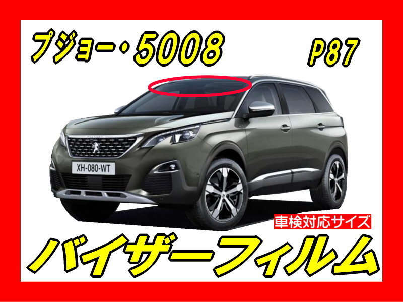 ■ プジョー 5008 (P87)バイザーフィルム (日差し・ハチマキ・トップシェード)■カット済みフィルム ■貼り方動画あり拍卖