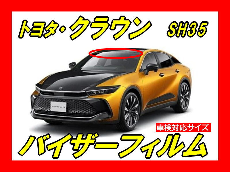 ■ トヨタ クラウン SH35(16代目)バイザーフィルム (日差し・ハチマキ・トップシェード)■カット済みフィルム ■貼り方動画あり拍卖