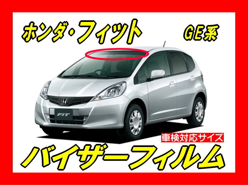 ■ ホンダ フィット(FIT)GE系 バイザーフィルム (日差し・ハチマキ・トップシェード)■カット済みフィルム ■貼り方動画あり拍卖