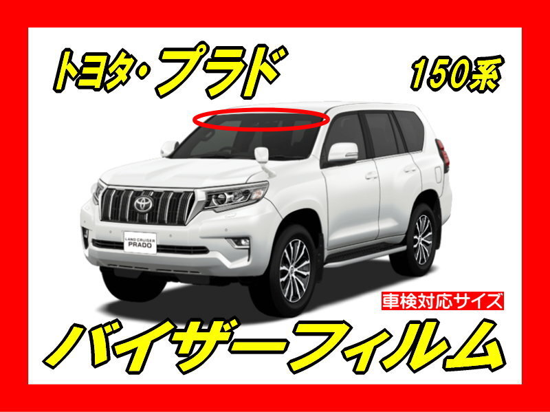■ トヨタ ランドクルーザー・プラド 150系 バイザーフィルム (日差し・ハチマキ・トップシェード)■カット済みフィルム ■貼り方動画あり拍卖
