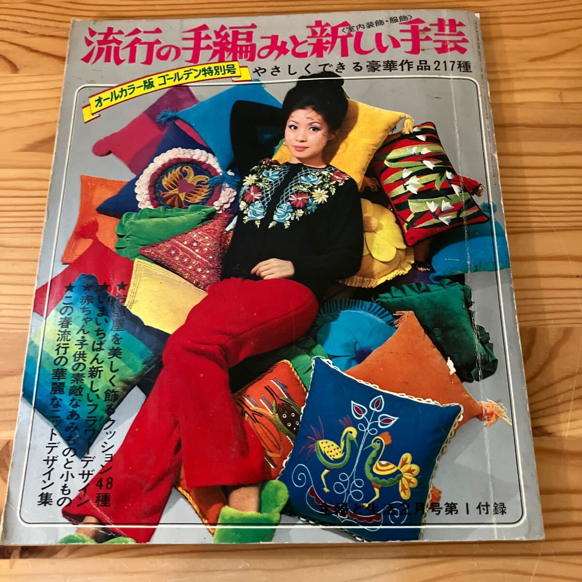 流行の手編みと新しい手芸 やさしくできる豪華作品217種 主婦と生活 2月号第1付録拍卖