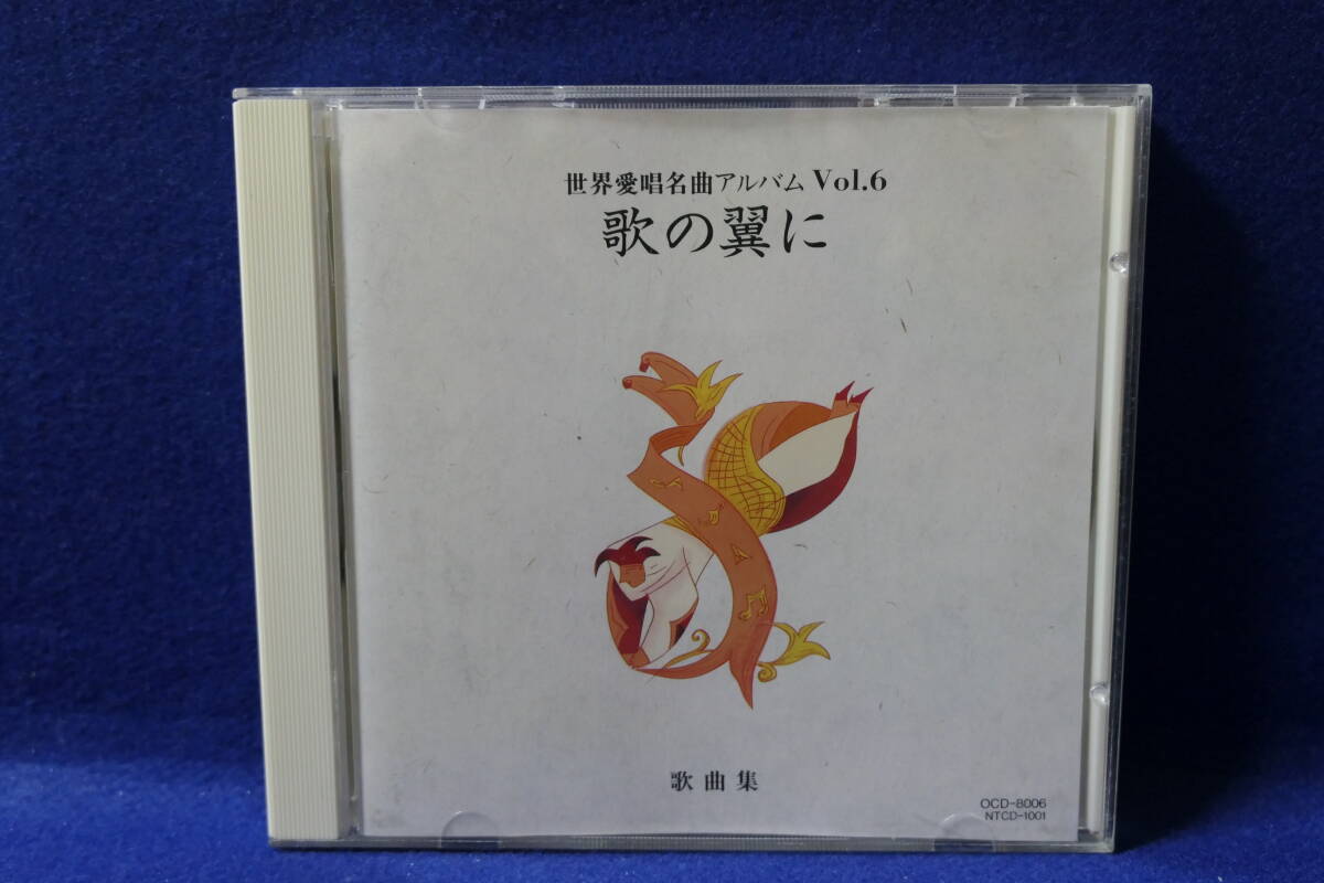 ●送料無料●中古CD● 世界愛唱名曲アルバム (6) 歌の翼に / 魔王 すみれ エレジー 水の上で歌う 他 / OCD-8006 / NTCD-1001拍卖
