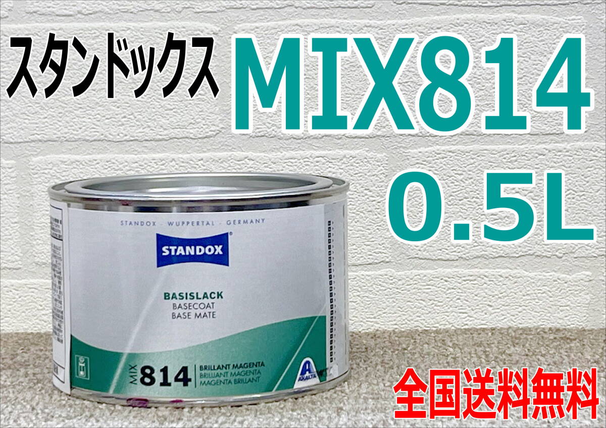 (在庫あり) スタンドックス MIX 814 ベースコート 0.5L 鈑金 塗装 補修 送料無料拍卖