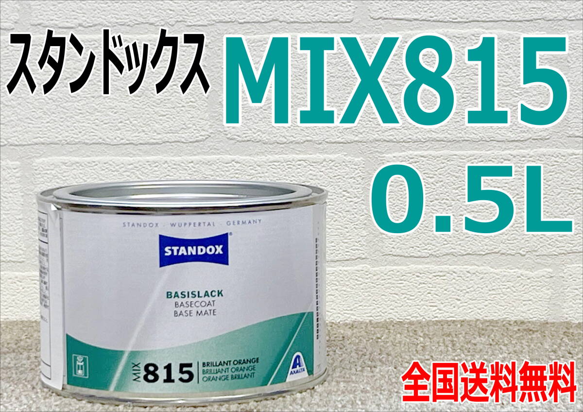 (在庫あり) スタンドックス MIX 815 ベースコート 0.5L 鈑金 塗装 補修 送料無料拍卖