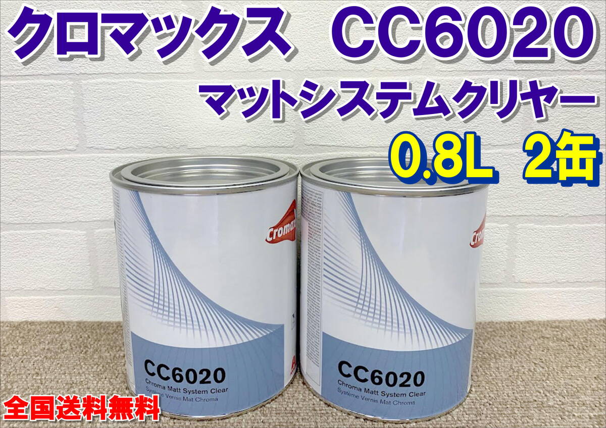 (在庫あり)クロマックス CC6020 マットシステムクリヤー 0.8L 2缶 艶消し 自動車 補修 塗装 鈑金 全国送料無料拍卖