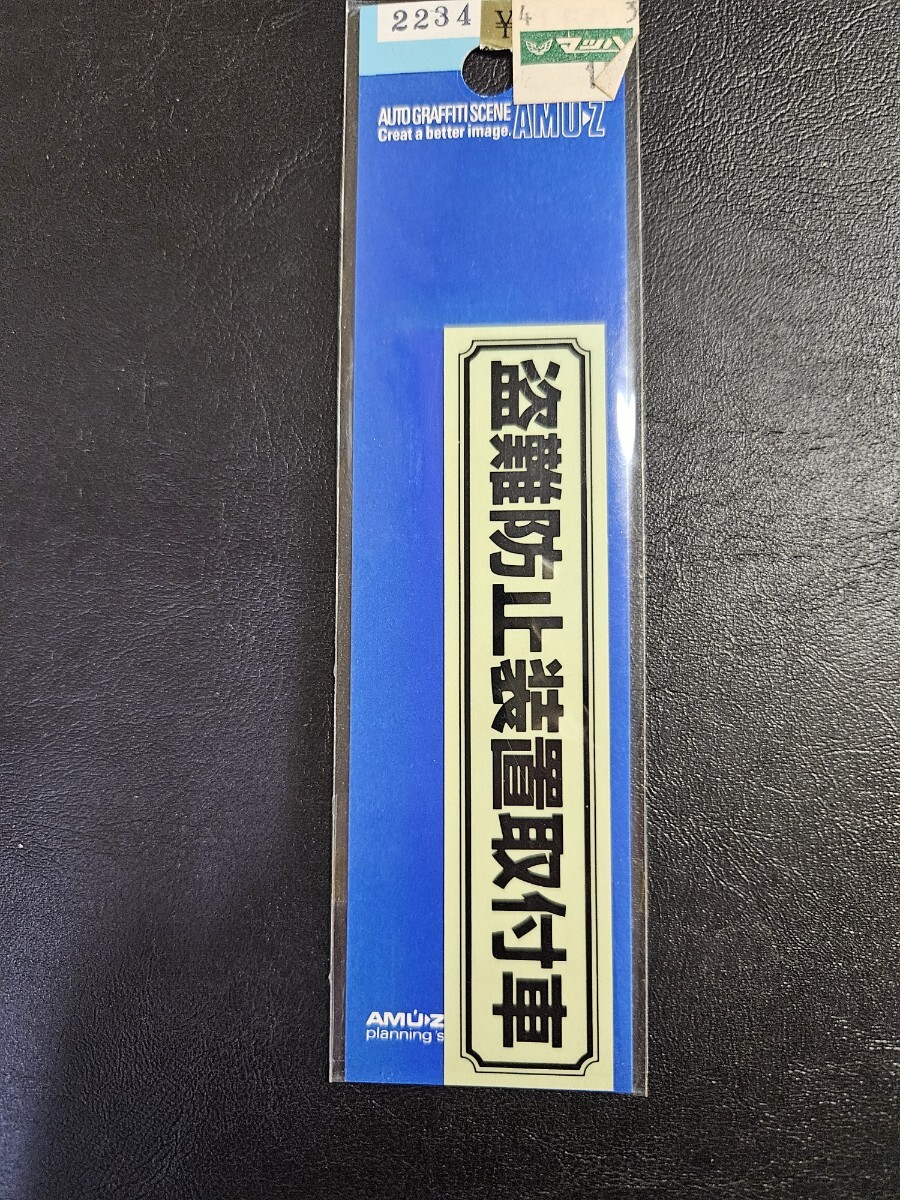 盗難防止ステッカー 盗難防止装置取付車 ステッカー 車上あらし 防犯ステッカー セキュリティ 泥棒防止拍卖