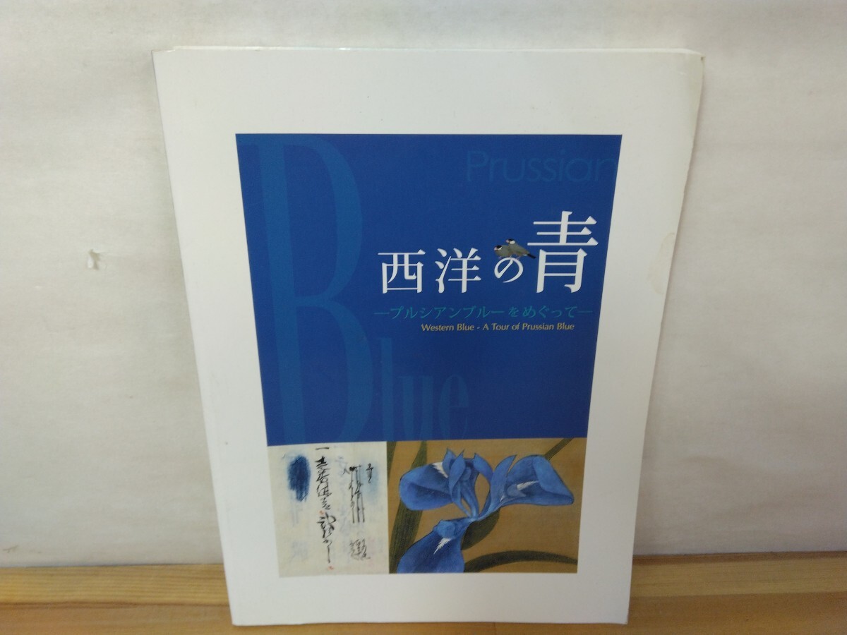 V-13◆『西洋の青 ~プルシアンブルーをめぐって~ / 神戸市立博物館 2007年』藍 群青 ウルトラマリンブルー スマルト 露草 240813拍卖