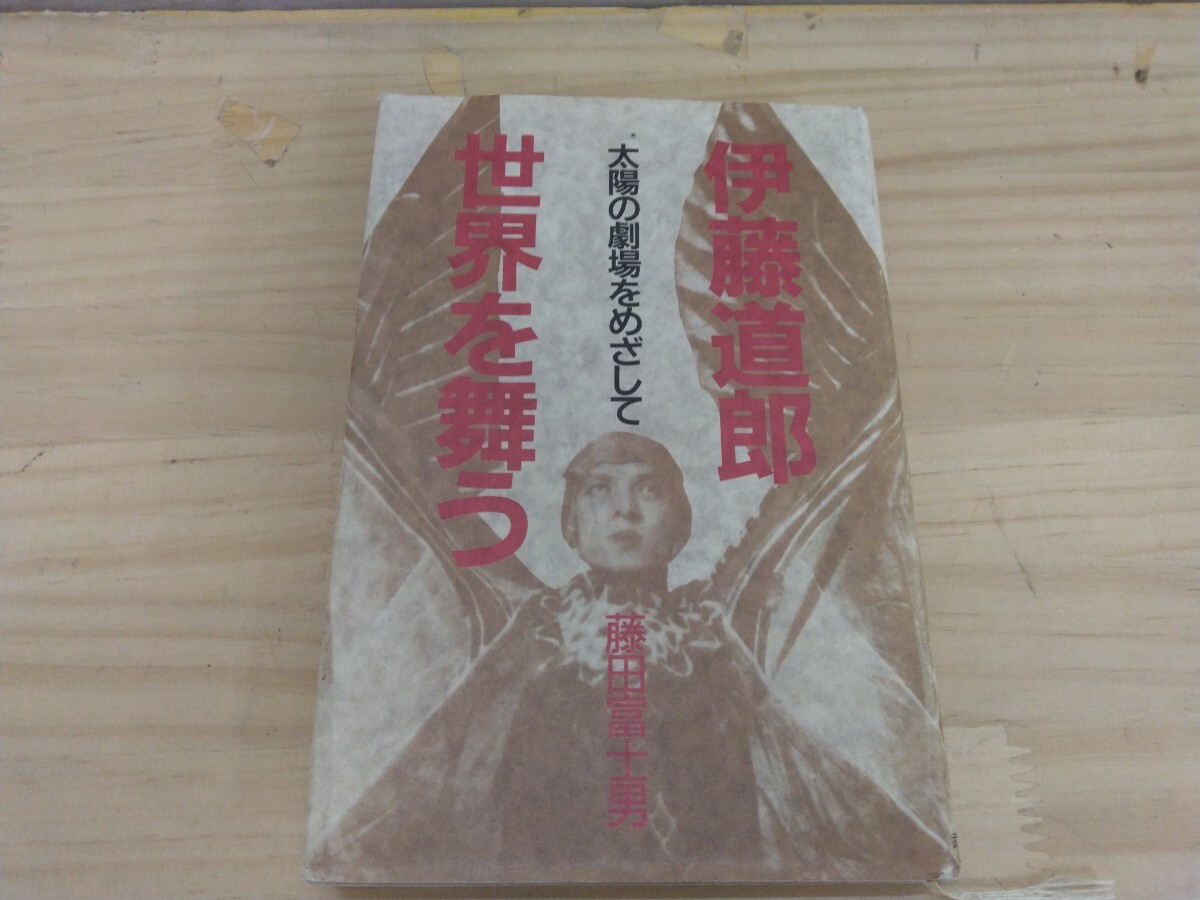 h-27◆『伊藤道郎世界を舞う 太陽の劇場をめざして / 藤田富士夫 1992年 武蔵野書房』アーニー・パイル劇場 舞踏家 240815拍卖