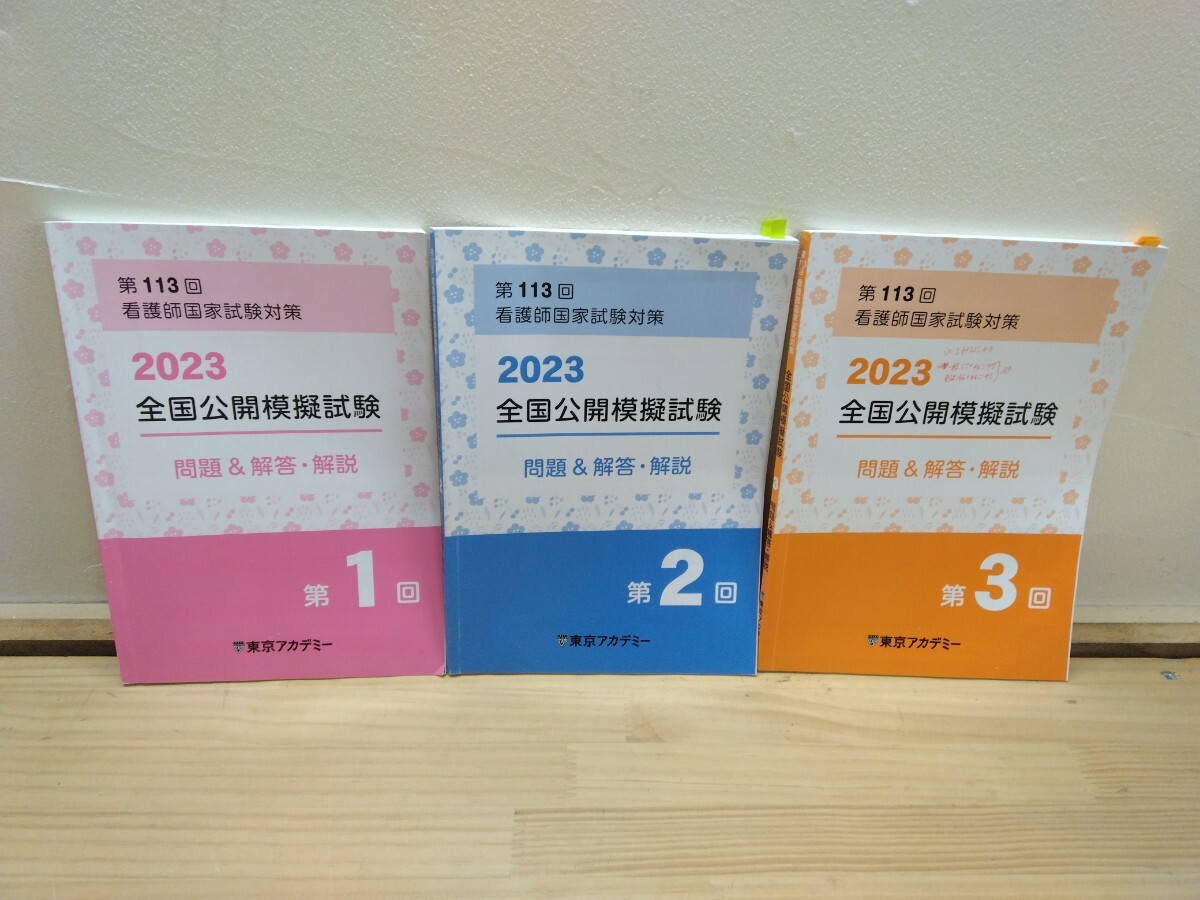 n-11◆第113回 看護師国家試験対策『2023 全国公開模試試験 問題&解答・解説 3冊セット 東京アカデミー 』問題集 240814拍卖