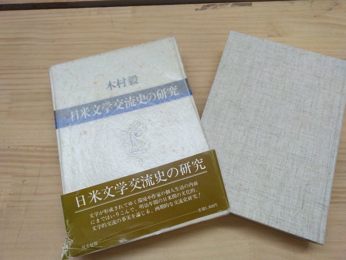 n-17◆『日米文学交流史の研究 / 木村毅 著 恒文社 1982年 』明治時代 交流史研究 240818拍卖