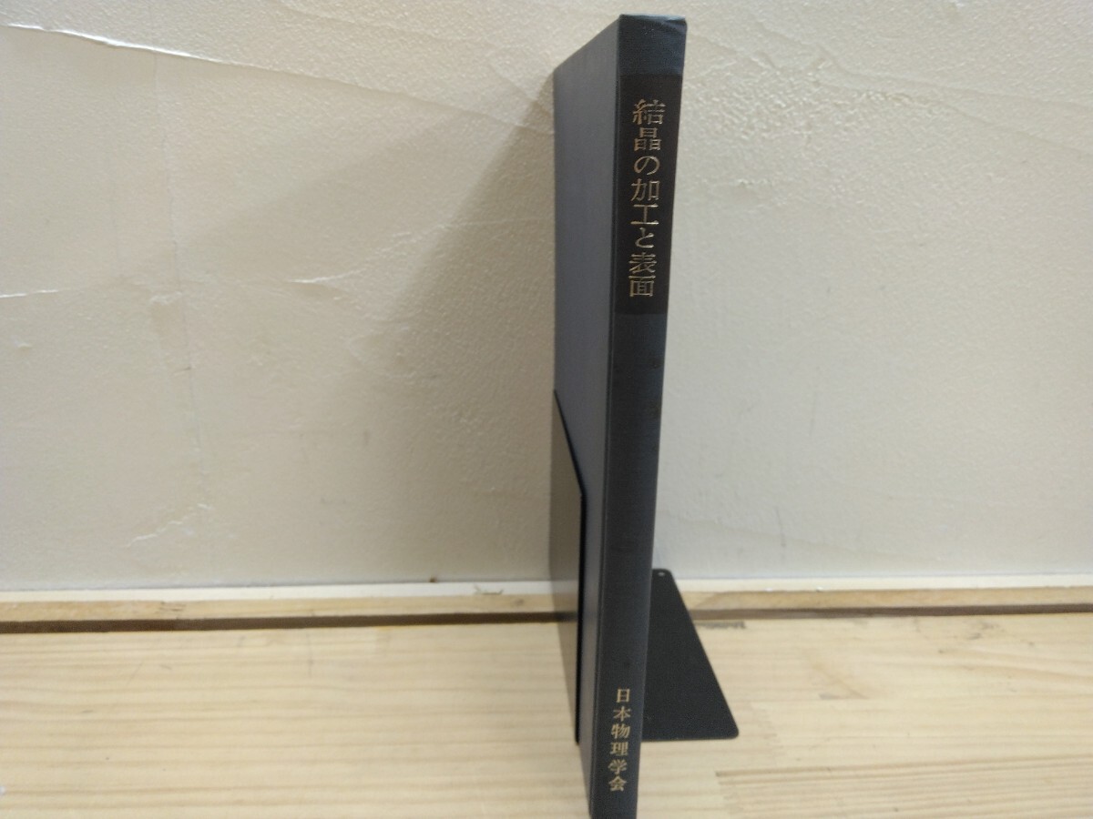 n-17◆『結晶の加工と表面 / 日本物理学会 1970年』半導体結晶 光学素子 音響素子 240818拍卖