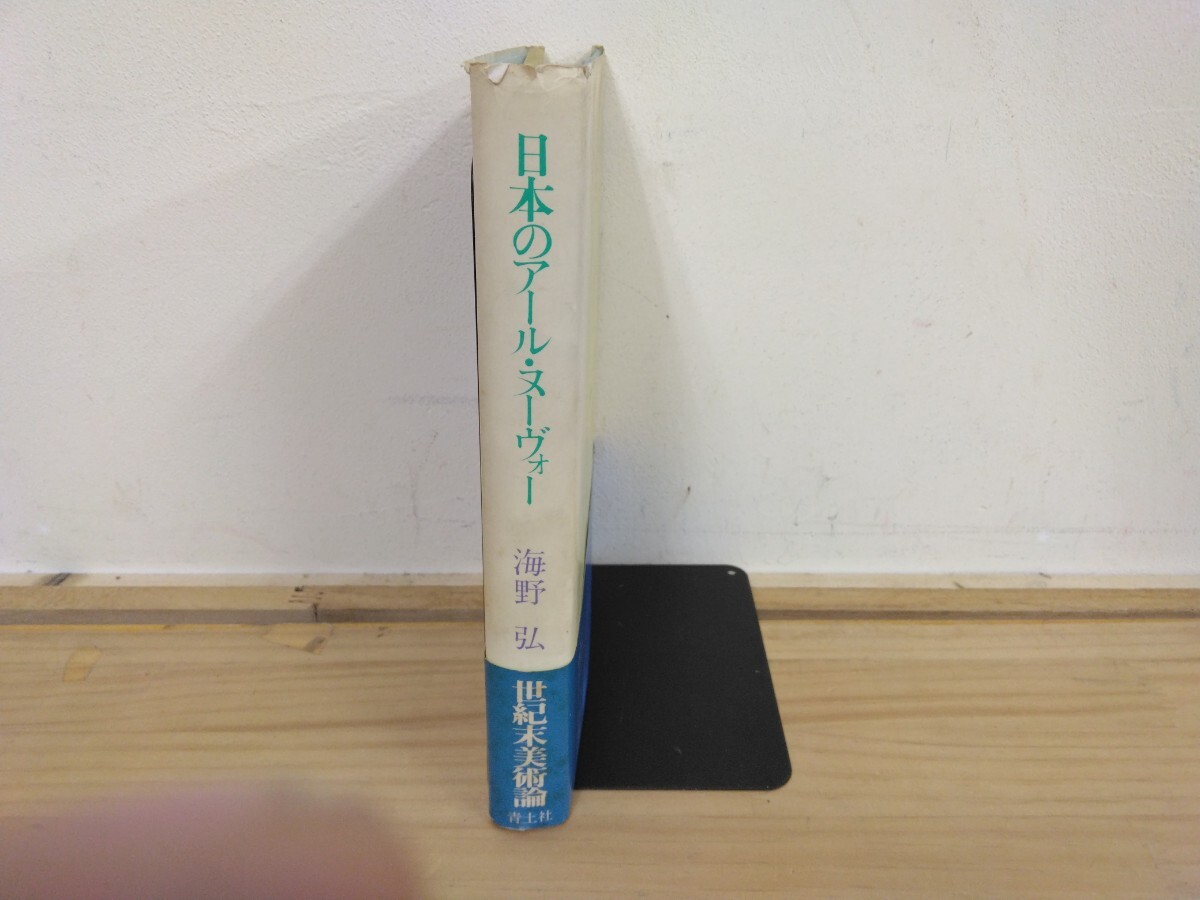 h-13◆世紀末美術論『日本のアールヌーボー / 海野弘 著 青土社 昭和53年』橋口五葉 杉浦非水 日本のアールデコ 240821拍卖