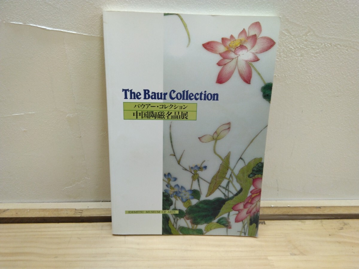 n-21◆『バウアー・コレクション 中国陶磁器名作展 出光美術館 1994年 平凡社』アルフレッド・バウアー 240822拍卖