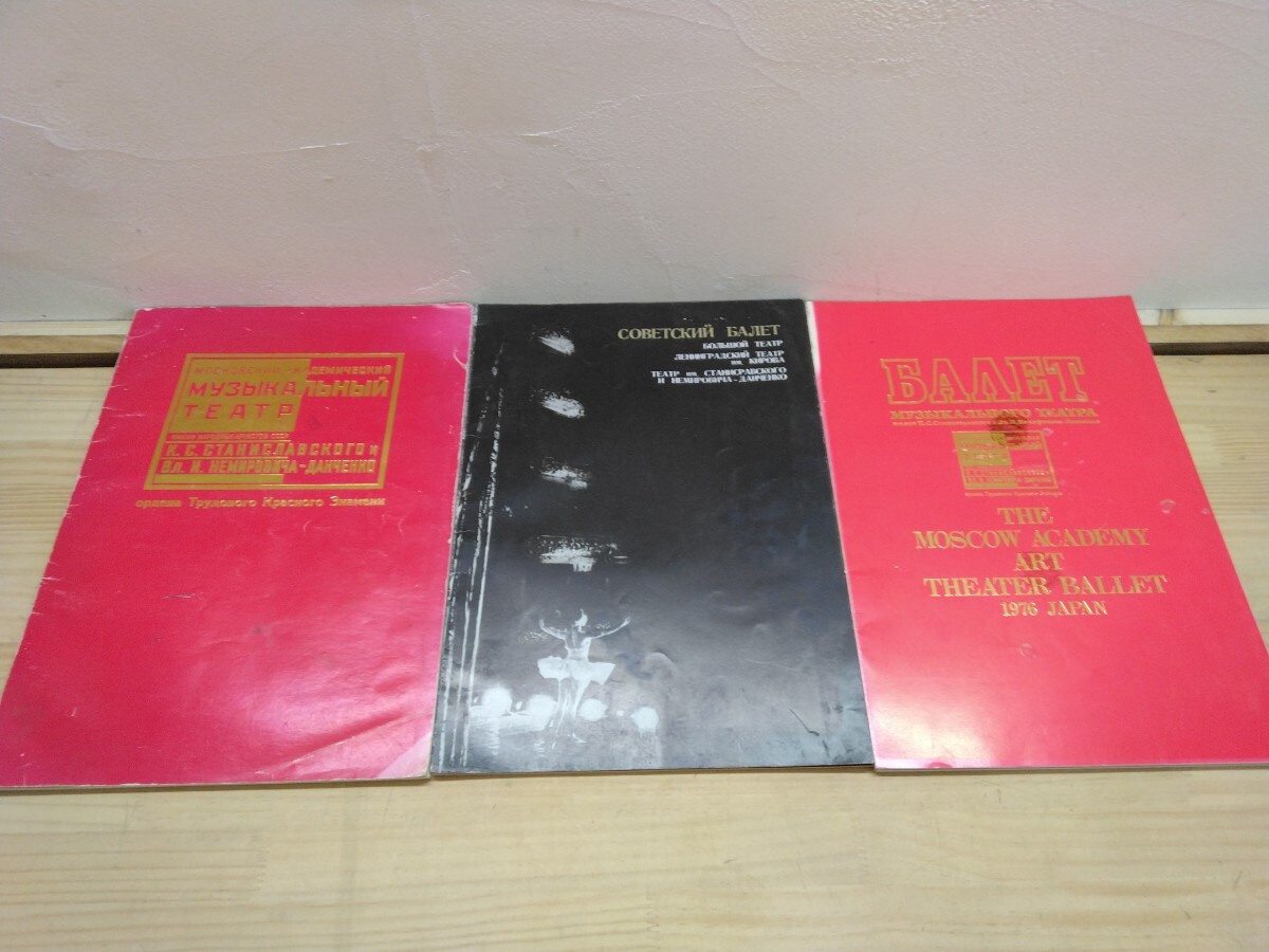 n-21◆『モスクワ ボリショイバレエ 日本公演パンフレット 書き込みあり 』ソビエト 1976年 スタニスラフスキー 240822拍卖