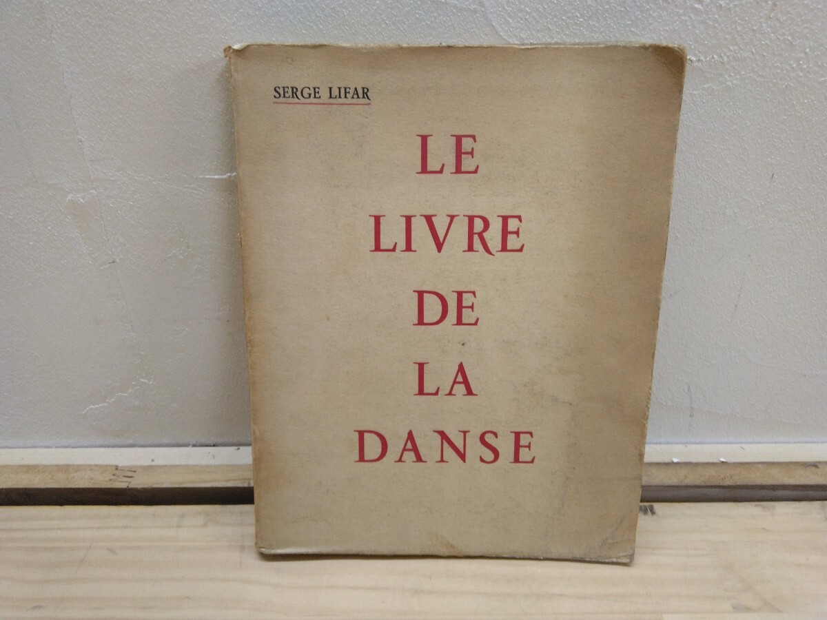 n-21◆洋書『Le Livre De La Danse / Serge Lifar ジャーナル・ミュージカル・フランソワ』1954年 240822拍卖