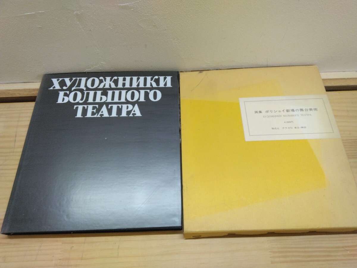 n-21◆送料無料!『画集 ボリショイ劇場の舞台美術 ナウカ 1976年 』バレエ ソビエト 240822拍卖