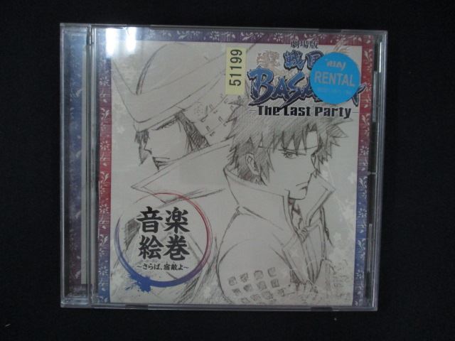 1102 レンタル版CD 劇場版 戦国BASARA-The Last Party-音楽絵巻~さらば、宿敵(とも)よ~ 51199拍卖