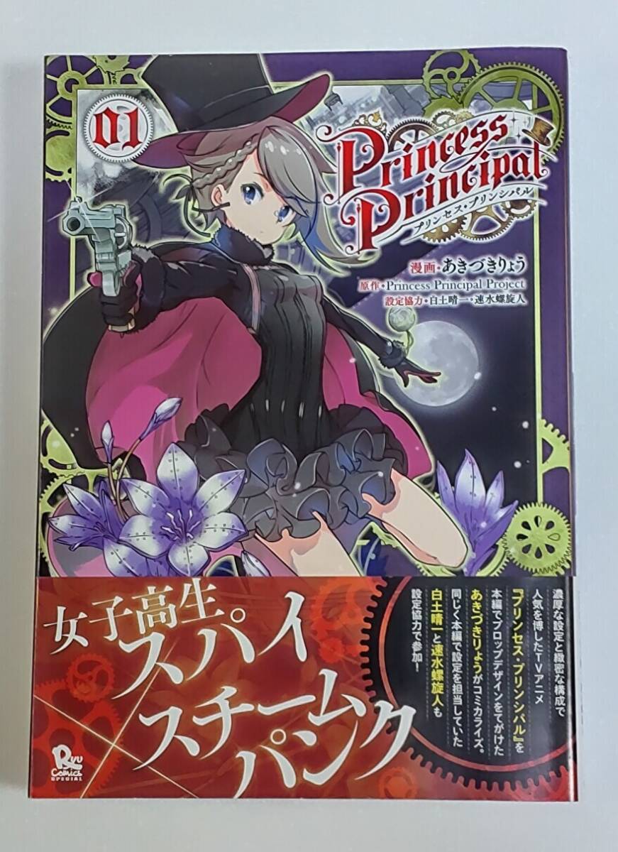 【初版帯付き】プリンセス・プリンシパル 1巻 / あきづきりょう (漫画) Princess Principal Project (原作)拍卖