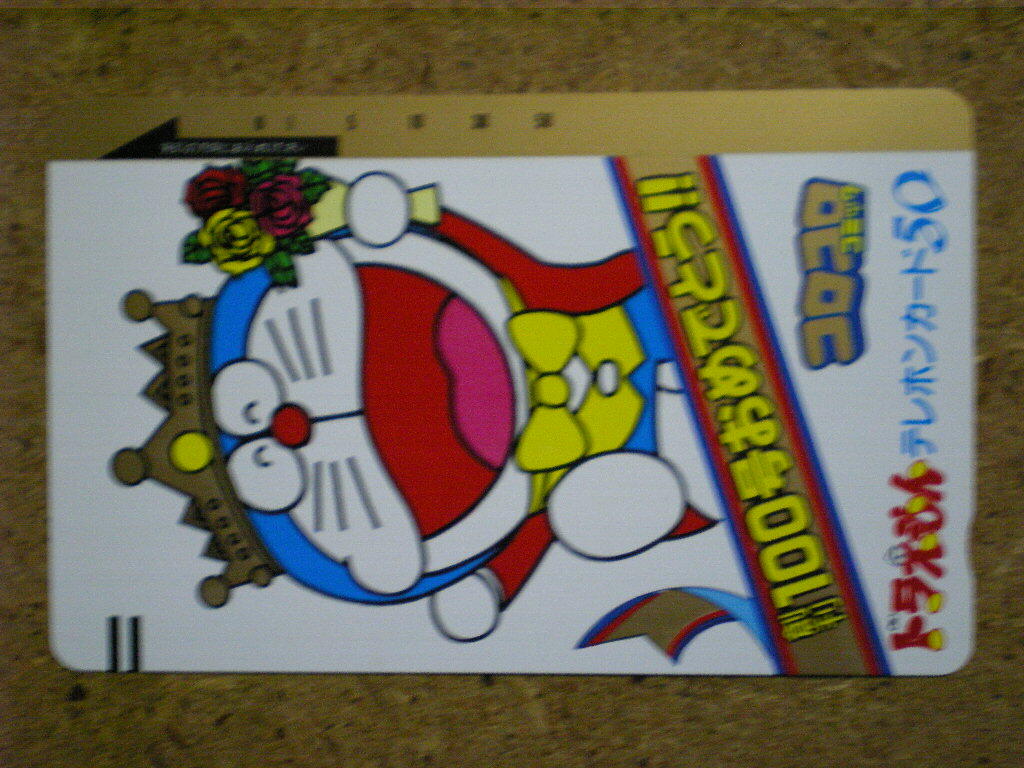 mangdo・110-8420 ドラえもん コロコロコミック 未使用 50度数 テレカ拍卖