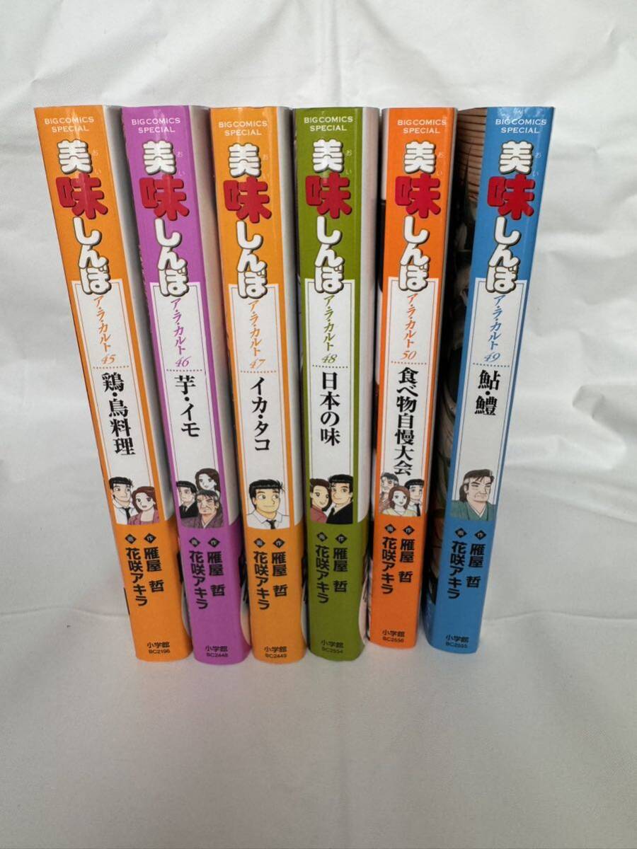 美味しんぼ 6冊セット 二大特別企画 特別レシピ 書き下ろしコラム 花咲アキラ 雁屋哲 No.45.46.47.48.49.50コミック 拍卖